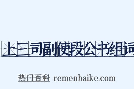上三司副使段公书组词是什么意思的图片